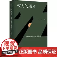 权力的黑光 中国传统政治迷信批判