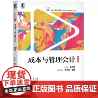 成本与管理会计(第5版)/赵书和 赵书和 著 会计经管、励志 正版图书籍 机械工业出版社