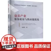 康养产业服务质量与供应链优化 张明莉 著 各部门经济经管、励志 正版图书籍 经济科学出版社
