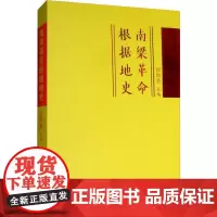 南梁革命根据地史