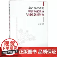 房产税改革的财富分配效应与制度创新研究 姚涛等 著 财政/货币/税收经管、励志 正版图书籍 经济科学出版社