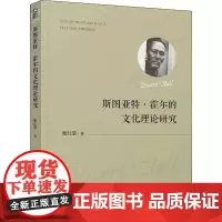 斯图亚特·霍尔的文化理论研究 甄红菊 著 文化理论经管、励志 正版图书籍 人民出版社