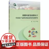 双循环新发展格局下中国农产品供应链高质量发展研究 魏玮,崔琦 著 各部门经济经管、励志 正版图书籍 经济管理出版社