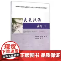 读写(1)/董杰/天天汉语 董杰 著 其它工具书大中专 正版图书籍 天津大学出版社
