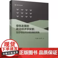 绿色发展的政治经济学探索:生态与经济协调发展的视角 严金强,金兴华 著 经济理论经管、励志 正版图书籍 天津人民出版社