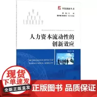 人力资本流动性的创新效应 黄天河 著 著 社会学经管、励志 正版图书籍 经济管理出版社