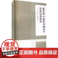 福克纳《喧哗与骚动》及其汉译研究 龙江华,姜月婵,李珊珊 著 外国诗歌大中专 正版图书籍 西南交通大学出版社