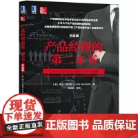 产品经理的第二本书(白金版) [美] 琳达·哥乔斯(Linda Gorchels) 著 吴振阳 等 译 项目管理经管、