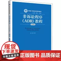 非诉讼程序(ADR)教程 第4版 范愉 著 大学教材大中专 正版图书籍 中国人民大学出版社