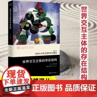 世界交互主体的存在结构 (日)广松涉 著 张一兵 编 邓习议 译 科普百科社科 正版图书籍 南京大学出版社