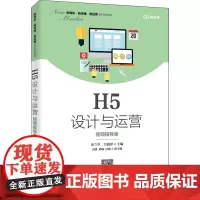 H5设计与运营 视频指导版 余兰亭,万润泽 编 广告营销大中专 正版图书籍 人民邮电出版社