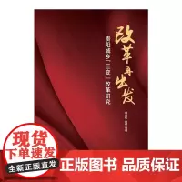 改革再出发(贵阳城乡三变改革研究) 刘庆和,白明等 著 各部门经济经管、励志 正版图书籍 中国发展出版社