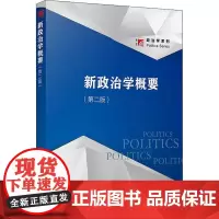 新政治学概要(第2版)