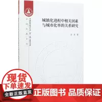 城镇化进程中相关因素与城市化率的关系研究 余昇 著 财政/货币/税收经管、励志 正版图书籍 中国财政经济出版社