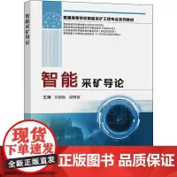 智能采矿导论 方新秋,梁敏富 编 矿业技术大中专 正版图书籍 中国矿业大学出版社