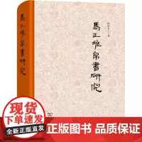 马王堆帛书研究 陈松长 著 信息与传播理论社科 正版图书籍 商务印书馆
