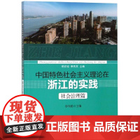 中国特色社会主义理论在浙江的实践(社会治理篇)