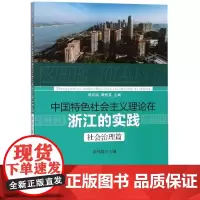 中国特色社会主义理论在浙江的实践(社会治理篇)