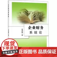 企业财务系统论 倪筱楠 著 企业经营与管理经管、励志 正版图书籍 经济科学出版社