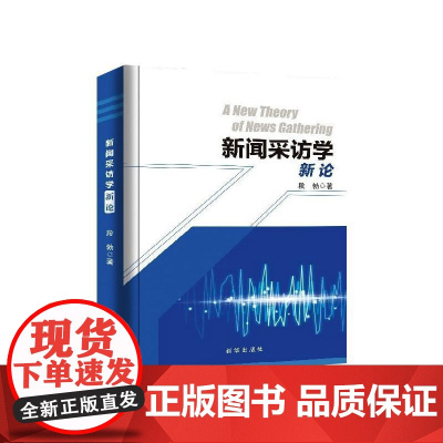 新闻采访学新论 段勃 著 传媒出版经管、励志 正版图书籍 新华出版社