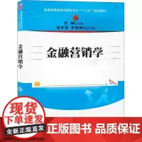 金融营销学 李晖 编 大学教材大中专 正版图书籍 清华大学出版社