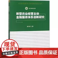 新型农业经营主体金融服务体系创新研究 黄可权 著 著作 金融经管、励志 正版图书籍 中国财政经济出版社