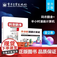 正版[全2本]码农翻身+半小时漫画计算机 好玩又有趣的编程知识 CPU内存计算机基础知识 计算机技术漫画书籍 应用架构师