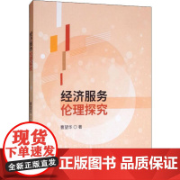 经济服务伦理探究 曹望华 著 中国经济/中国经济史经管、励志 正版图书籍 经济科学出版社