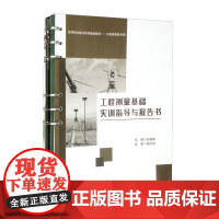 [活页式教材]工程测量基础实训指导与报告书 张福荣 工程测量技术