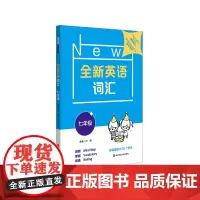 全新英语词汇(7年级)