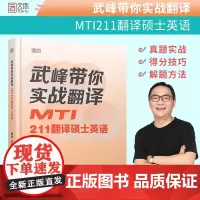 2025武峰翻硕考研武峰带你实战翻译:MTI211翻译硕士英语 云图