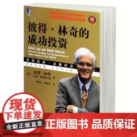 正版 彼得.林奇的成功投资(珍藏版) (美)彼得.林奇约翰. 理财/基金书籍 金融股票证券期货投资理财 图书