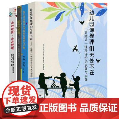 幼儿园课程评价4本套 幼儿园课程评价无处不在 聚焦式观察儿童观察 走近评价走进教研 幼儿园区域活动中教师的观察与评价