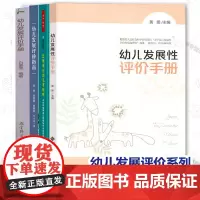 幼儿发展评价4册 怎样评价幼儿才有效 幼儿发展评价指南 幼儿发展评价手册 幼儿发展性评价手册学前教育幼儿园教育评估中国