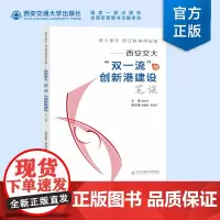 正版 薪火相传 西迁精神再起航——西安交大“双一流”与创新港建设笔谈 西安交通大学党委宣传部 西安交通大学出版