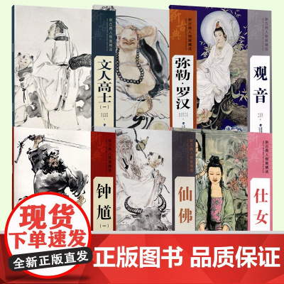 [单册可选]新古典人物画精选系列 中国工笔画人物画像 手绘临摹赏析绘画技法教程艺术绘画入门 基础美术指导教材名家经典作品
