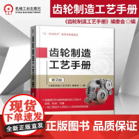 齿轮制造工艺手册 第2版 齿轮生产加工制作工艺技术书籍 齿轮结构构造 机械加工制造 机械设计手册 齿轮书籍