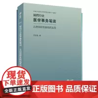 制药行业医学事务笔谈 从药物研发到临床实践制药行业医学事务知识体系医学事务理论和实践框架中南大学出版社978754874