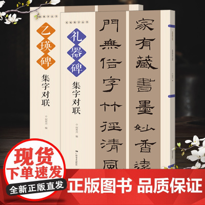 乙瑛碑礼器碑集字对联2册 名帖集字丛书 实用隶书集字春联隶书集字对联横幅毛笔软笔书法练字帖隶书春联对联作品 春节实用对联