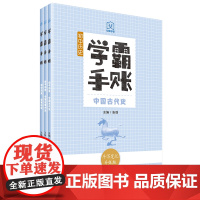 学霸手账初中历史套装3册中国古代史中国近现代史世界历史初一初二初三789年级通用中考辅导材料教辅图书正版