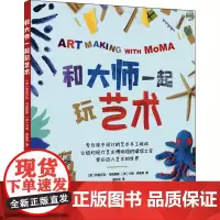 和大师一起玩艺术 (美)伊丽莎白·马格里斯,(美)卡里·弗里希 著 夏欣茁 译 工艺美术(新)少儿 正版图书籍