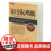 每日交易心理训练 布里特·N.斯蒂恩博格 证券交易心理 股票期货证券金融投资理财书籍 图书