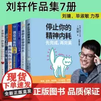 谁都不能替你长大刘轩作品7册 幸福是一种智慧 成为学霸 唤醒内在的学习力 创造双赢的沟通 不停止你的精神内耗 家庭教育心
