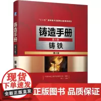 铸造手册 第1卷 铸铁(第4版)