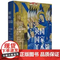 《英国国家美术馆:不列颠的宝藏(享读版)》200年馆龄 700年艺术史 造就一座艺术宝库 再现欧陆艺术瑰宝的盛景
