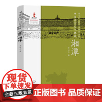 中国语言文化典藏·湘潭 曹志耘 王莉宁 李锦芳 主编 曾达之 著 商务印书馆