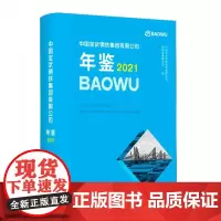 中国宝武钢铁集团有限公司年鉴2021