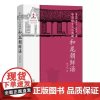 中国语言文化典藏·和龙朝鲜语 曹志耘 王莉宁 李锦芳 主编 黄玉花 著 商务印书馆