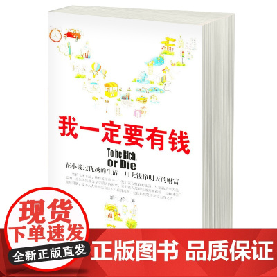 我一定要有钱——优越的生活,明天的财富 像有钱人一样思考 财富自由 每天学点经济学 从零开始学创业经商赚钱的故事 书籍