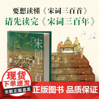 宋词三百年 要想读懂《宋词三百首》,请先读完《宋词三百年》! 艾公子新作,适合大众的宋词读本,既讲透宋词,又讲清宋史!